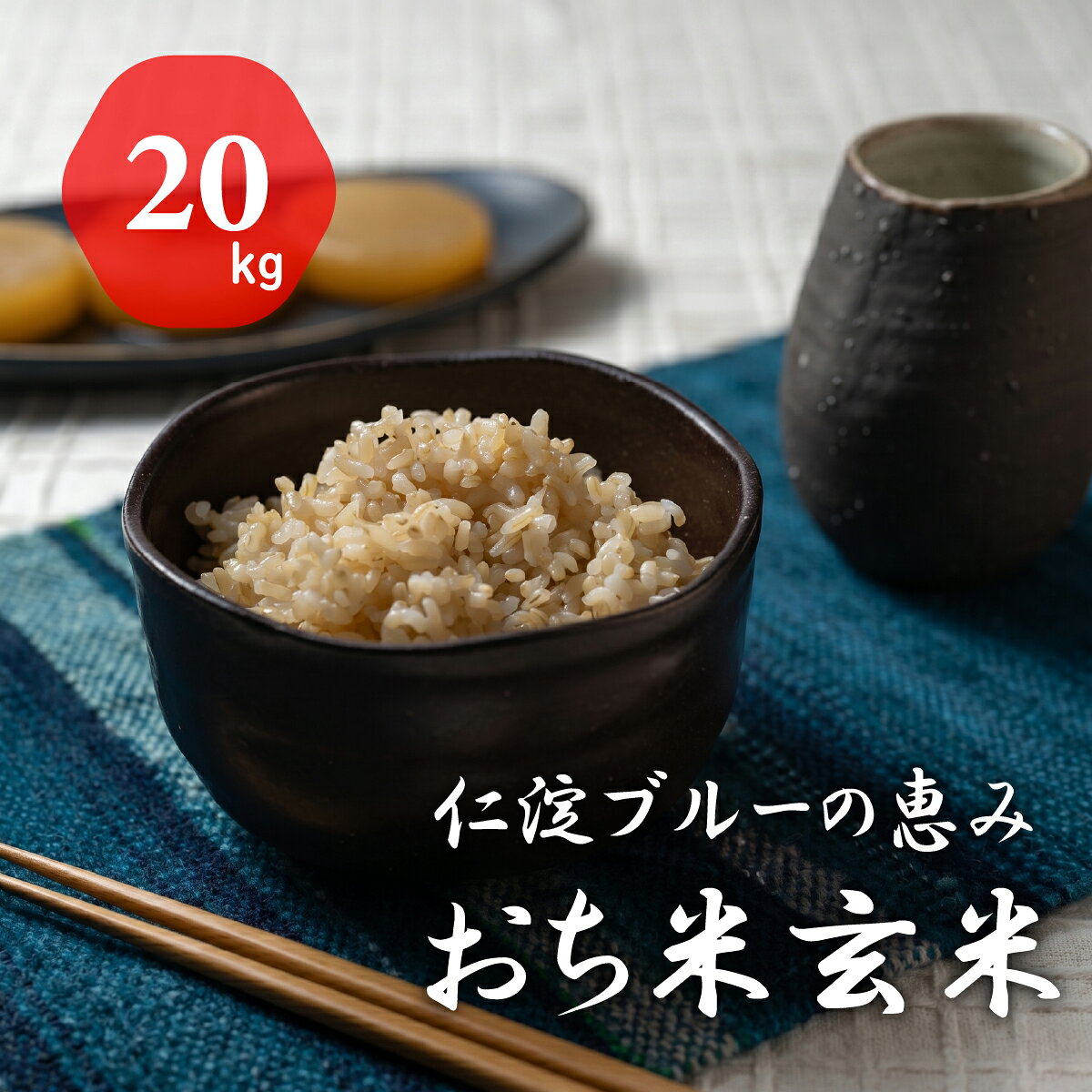 【ふるさと納税】令和8年産　新米　仁淀ブルーの恵み「おち米」（玄米）20kg