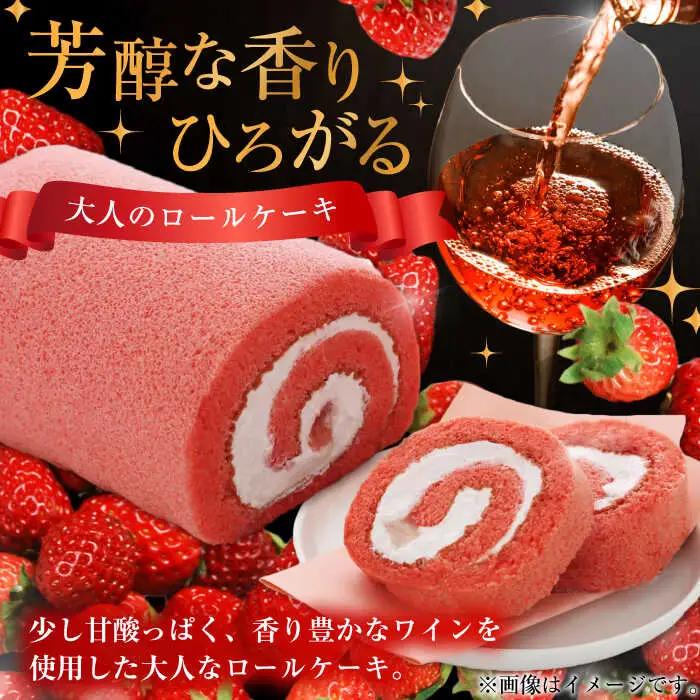 博多あまおうワイン ロールケーキ 約250g×1 / スイーツ ロールケーキ[AFAK009]