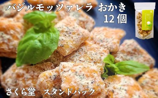 おかき バジルモッツァレラチーズ 12個 さくら堂 スタンドパック さくら製菓 こしひかり コシヒカリ 新潟 新発田 菓子 おかし お菓子 和菓子 バジル オレガノ タラゴン ハーブ カマンベール チェダー モッツァレラ チーズ ライス 米 お米 せんべい 煎餅 米菓 間食 おやつ ダイエット ヘルシー sds011_01