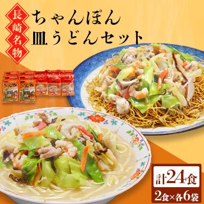 ふるさと納税 南島原市 長崎ちゃんぽん皿うどんセット24食(2食×各6袋)