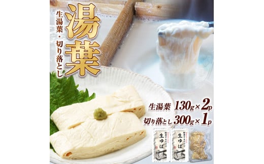 湯葉（生湯葉・切落し）生湯葉130g×2、切落し300g×1 | 湯葉 生湯葉 イソフラボン 美と健康のサポート 植物性タンパク質 低カロリー 栃木県 那珂川町