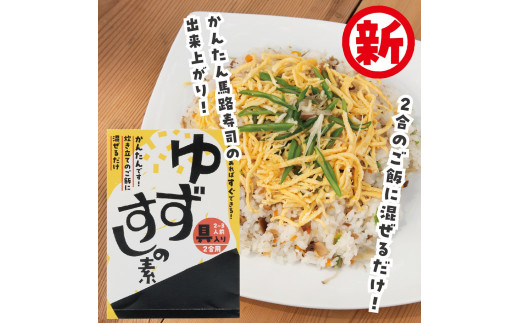 
具入りゆずすしの素　2合分×4個セット　寿司の素 調味酢 ちらし寿司 混ぜご飯 すし酢 酢飯 高知県 馬路村 【545】
