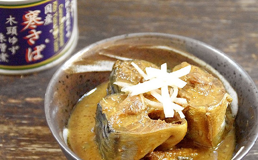木頭ゆず香る 国産 寒さば缶詰め 3種セット 計8缶入り【ギフト箱入り】【ふるさと納税 徳島県 那賀町 木頭地区 徳島 那賀 木頭 木頭ゆず 木頭ユズ 木頭柚子 寒さば さば サバ 鯖 さば缶 サバ缶