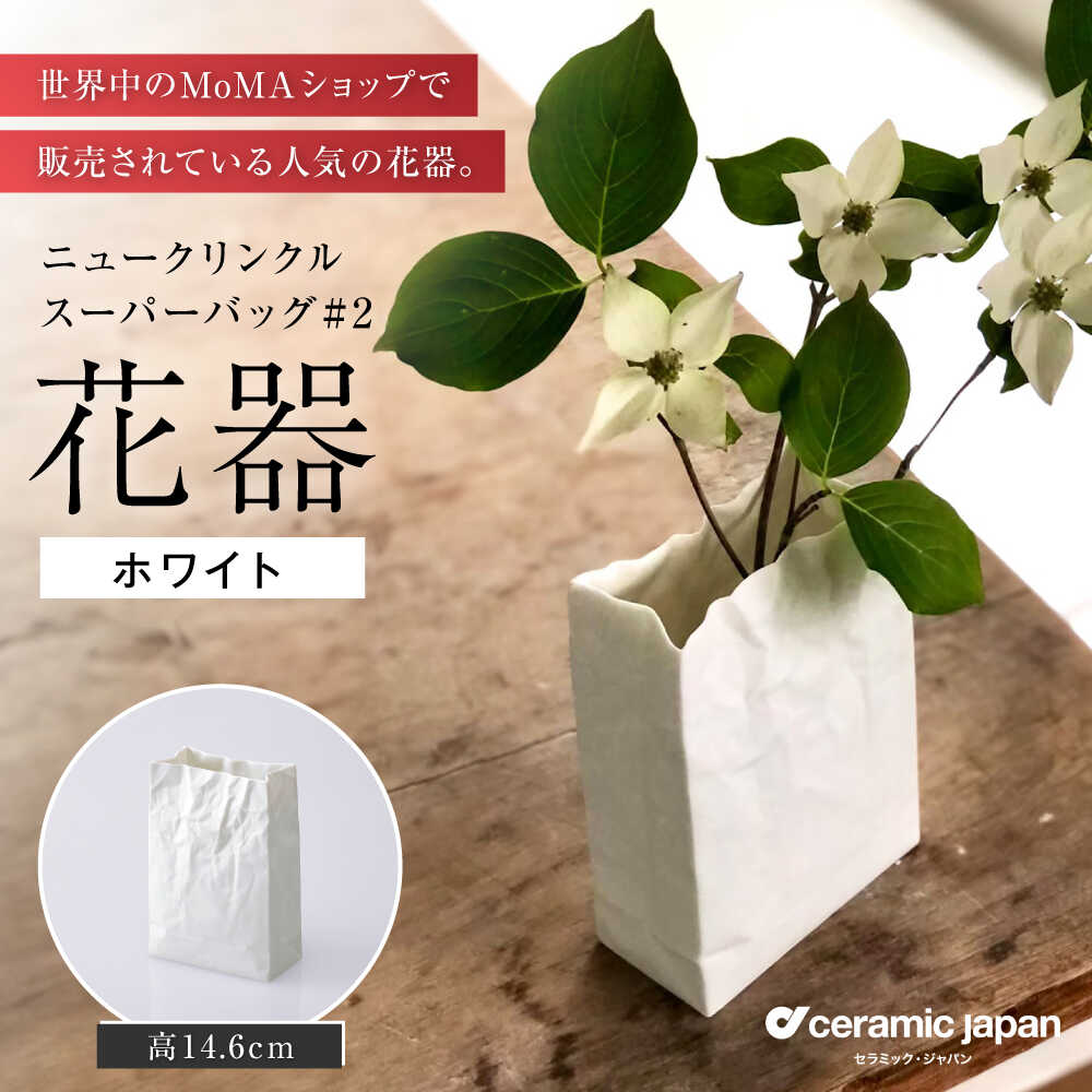 【ふるさと納税】【瀬戸焼】ニュークリンクルスーパーバッグ#2 花器 ホワイト 【セラミック・ジャパン】 / 花器 ギフト プレゼント / 瀬戸市[BBBC002]