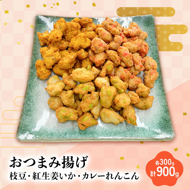 【ふるさと納税】おつまみ揚げ枝豆・紅生姜いか・カレーれんこん 各300g 計900g 静岡県 練り物 おつまみ おでん さつま揚げ 煮物 料理 食品