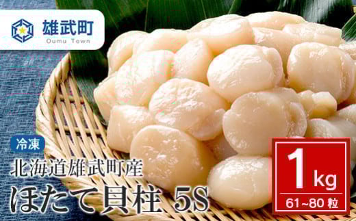 北海道雄武町産ほたて貝柱5S1kg（冷凍）【0711802】