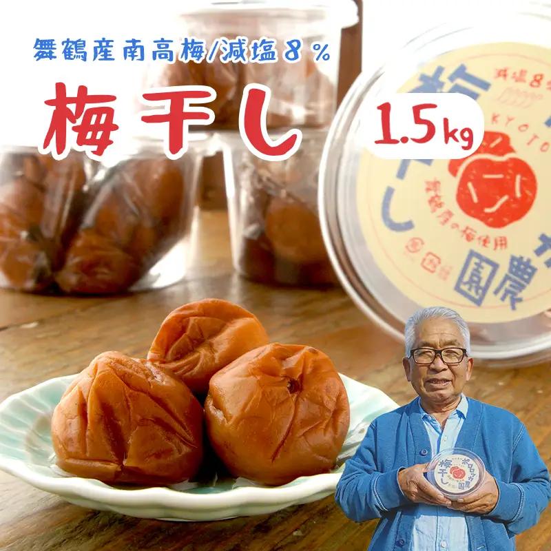 【8月発送】 無添加 梅干し 減塩 小分け 1.5kg ： 南高梅 梅干し