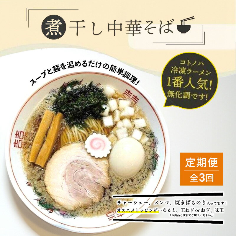 【ふるさと納税】【定期便(3ヶ月連続お届け)】無化調 煮干し 中華そば 6食 トッピング 付きコトノハ ラーメン 濃厚 拉麺 チャーシュー メンマ 海苔 にぼし お取り寄せ グルメ 麺 簡単 調理 三重県 津市 有名店 受賞 冷凍　定期便
