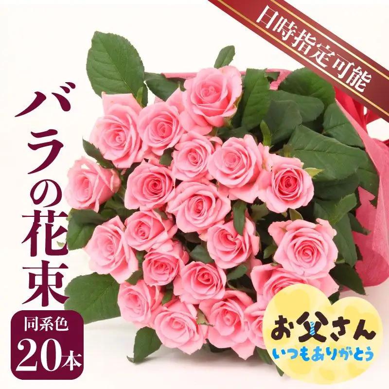 【日時指定可】 バラ 花束 同系色 20本 薔薇 花束 ブーケ 父の日 G02_03