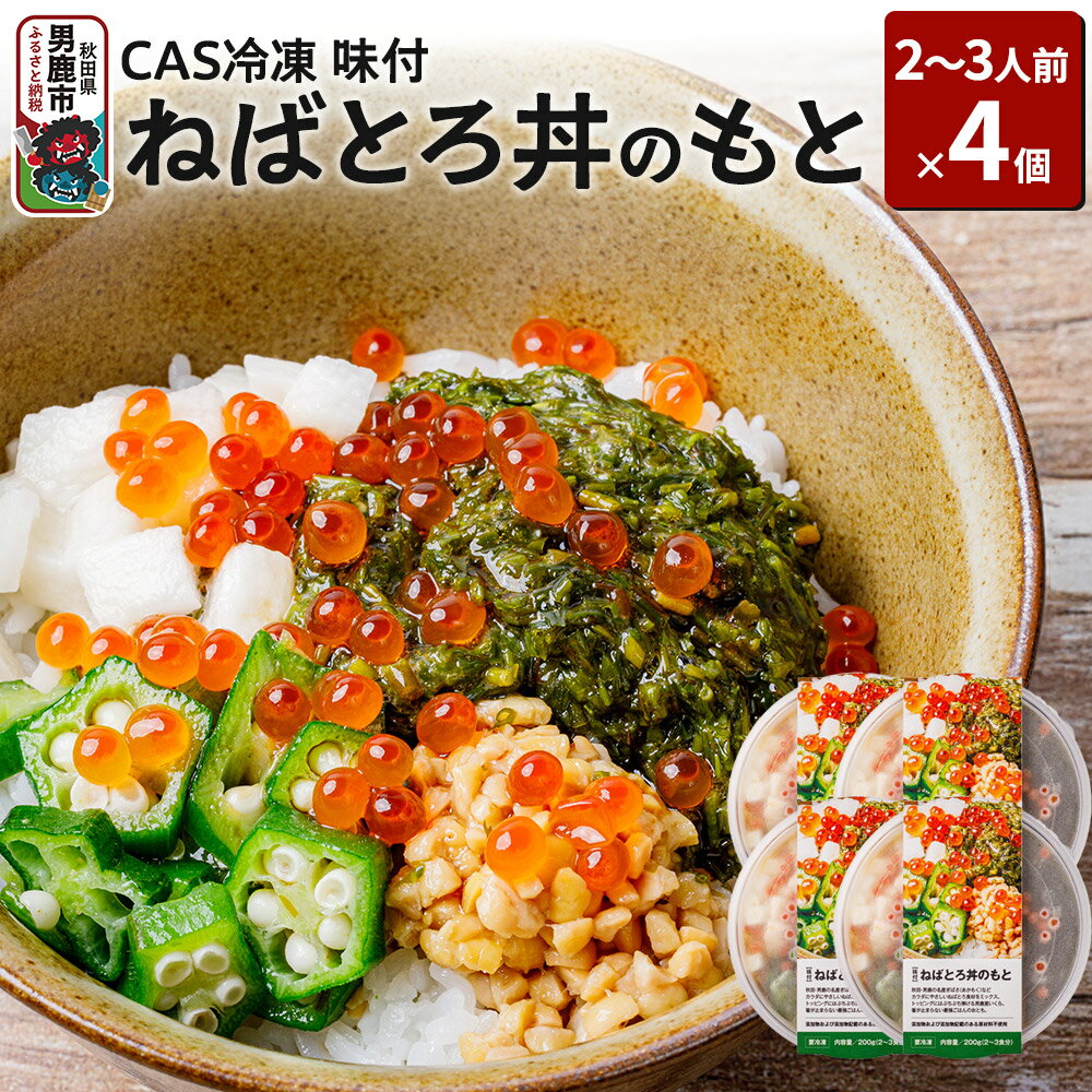 【ふるさと納税】ねばとろ丼のもと 200g（2〜3人前）×4個セット CAS冷凍【味付】