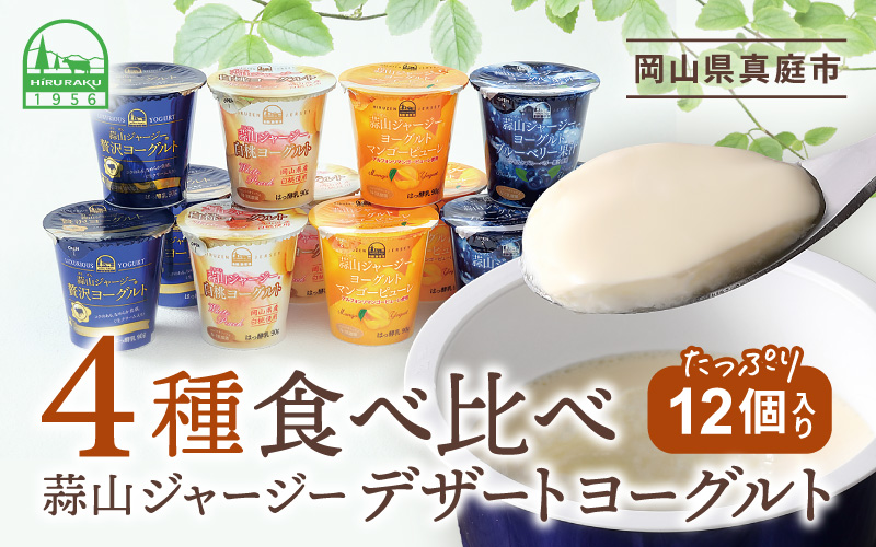 蒜山ジャージーデザートヨーグルト12個セット （4種類×３個） 冷蔵 詰め合わせ 「ご当地ヨーグルトグランプリ」 金賞 / スイーツ感覚 白桃 マンゴー ブルーベリー 食べ比べ デザート プレゼント 贈答 蒜山酪農 真庭 岡山 ジャージー牛乳 ミルク ギフト おやつ 子供から大人まで 人気 ランキング【hiru014-02】