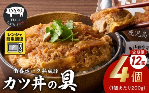 【全12回】南喜ポーク熟成豚「カツ丼の具 4P」定期便 130-06