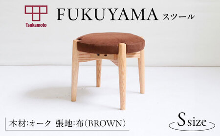 FUKUYAMA スツール Sサイズ 木材：オーク/張地：布(BROWN) 椅子 [BAEZ010] 椅子 スツール
