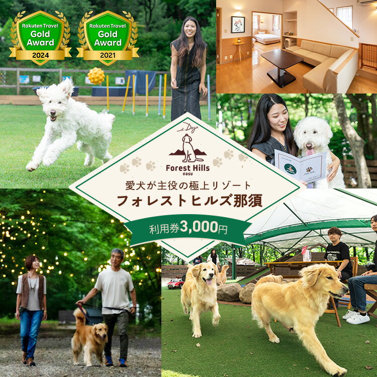【ふるさと納税】ホテル フォレストヒルズ那須 3,000円利用券 ｜ チケット 旅行 旅行券 利用券 観光 ペット 那須 栃木県 那須町〔B-132〕