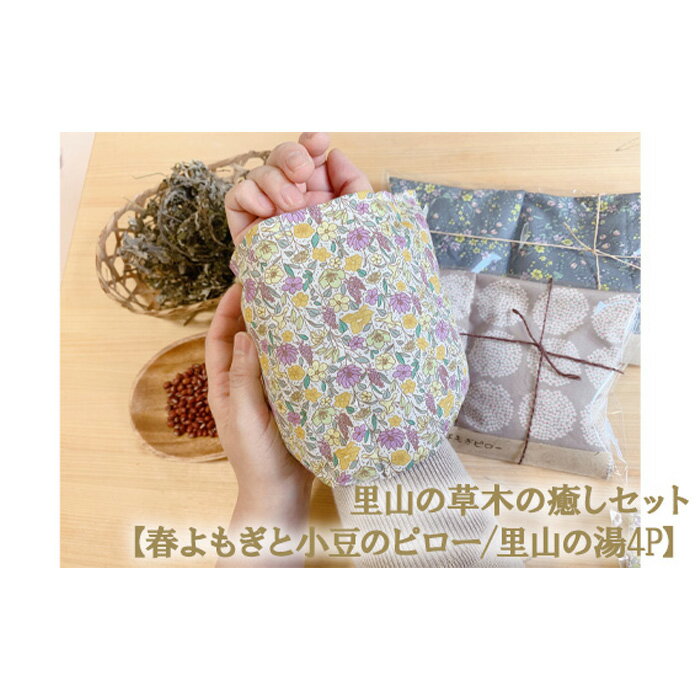 【ふるさと納税】里山の草木の癒しセット【春よもぎと小豆のピロー/里山の湯4P】 No.357 KWNAU006 ／ ピロー よもぎ ヨモギ あずき 健康グッズ 入浴剤 癒し 健康 送料無料 兵庫県