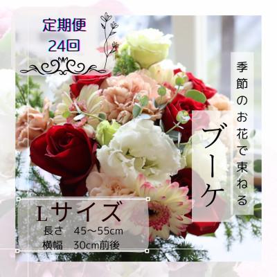 ふるさと納税 筑西市 【2週間毎定期便】季節のお花で束ねたブーケ【花瓶用】/Lサイズ全24回