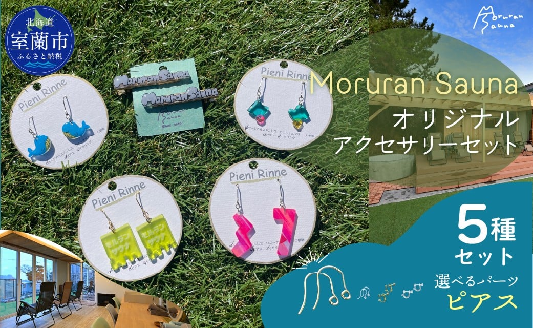 
            Moruran Saunaオリジナルアクセサリーセット　選べるパーツ（ピアス） |サウナ サウナグッズ サウナモチーフ くじら アクセサリー ピアス イヤリング 樹脂ピアス 樹脂イヤリング ヘアクリップ 北海道 室蘭市| MROBP008-1
          