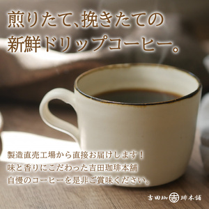 【吉田珈琲本舗】煎りたて、挽きたて!ドリップコーヒー4種50袋 6ヶ月定期便（コーヒー こーひー 珈琲 ドリップコーヒー スペシャルドリップコーヒー ブレンドコーヒー コーヒーセット コーヒー詰め合わ