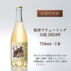 新潟産弥彦ブリューイング白泡 2024年(果実酒:発泡性) 750ml ワイン | ワイン