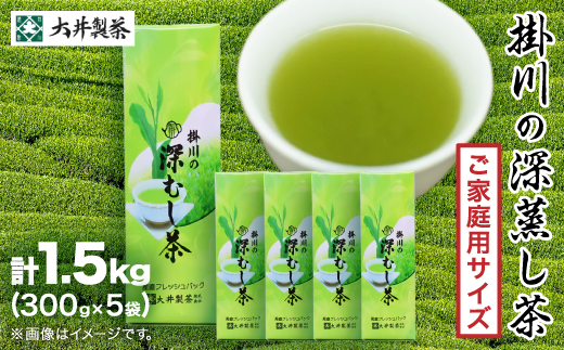 【ご家庭用】掛川深蒸し茶300g×5袋 (1.5kg) 茶審査技術八段 掛川最高有段者 大井丈司監修【配送不可地域：離島・沖縄県】