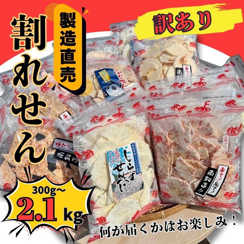 【ふるさと納税】 訳あり えびせんべい 約300g~2.1kg 小分け 詰め合わせ 折れせん 割れせん セット ( ふるさと納税 われせん せんべい えびせん ミックス ふるさと納税 えびせんべい ふるさと納税えびせん ふるさと納税せんべい 愛知県 南知多町 豊半 人気 おすすめ 便利