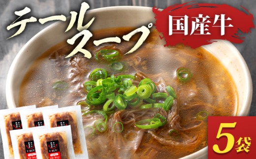 テールスープ 国産牛 骨なし ほぐし肉 5袋 セット 温めるだけ 時短 レトルト 専門店 牛肉 スープ お取り寄せ グルメ ギフト 惣菜 おかず 湯煎調理 アレンジ クッパ ラーメン 鶏家 福岡