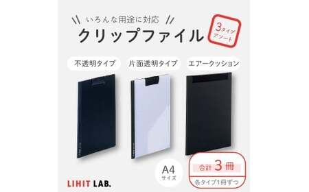 クリップファイル 3種 アソート 各1個 計3個 ファイル 不透明タイプ 片面透明タイプ エアークッションタイプ A4サイズ