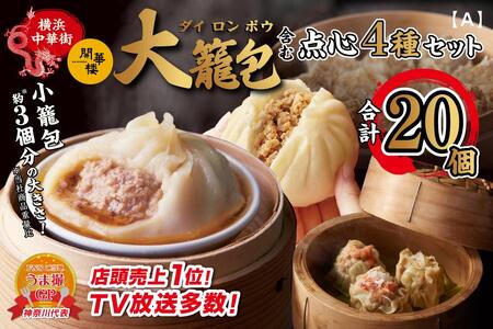 「 大籠包」含む点心4種セット(6箱 計20個入り)【横浜中華街 開華楼】[A] ANY0001