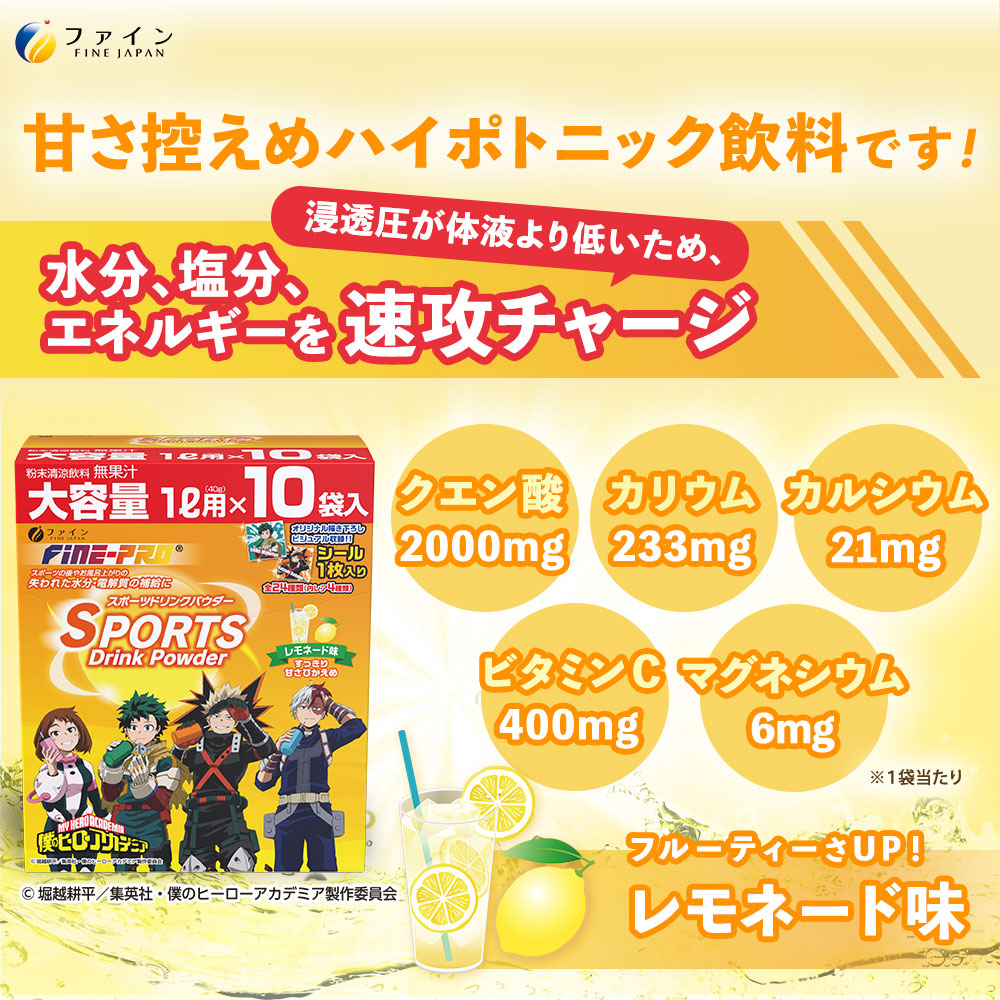 【2箱セット】スポーツドリンクパウダー10袋(スポドリ味&レモネード味) | 兵庫県 上郡町 スポーツドリンク パウダー レモネード 僕のヒーローアカデミア