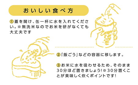 久万高原清流米缶セット（2合×3缶）｜ブランド米 無洗米 キャンプ アウトドア お米 コシヒカリ お試し 防災 備蓄