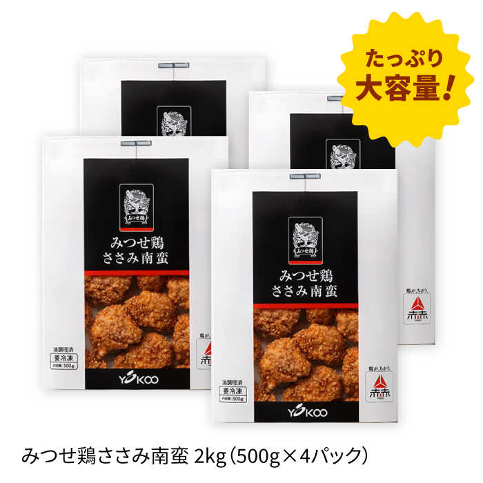 ＜いつものお弁当に新提案！＞みつせ鶏ささみ南蛮2kg（500g×4パック） 【スピード発送】  吉野ヶ里町/ヨコオフーズ [FAE114]