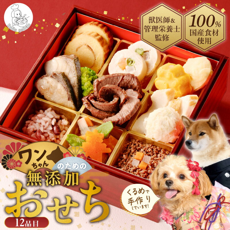 【ふるさと納税】ペットフード ドッグフード ブルズごはん 犬用おせち スープ 鹿もも肉 ブリ 肉 魚 年末 正月 新春 お祝い 厳選 手作り 獣医師監修 冷凍 犬 ペット ご飯 国産 福岡県 久留米市 お取り寄せ 送料無料