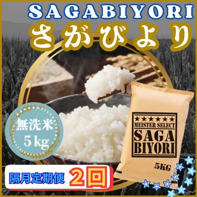 ふるさと納税 江北町 【2ヵ月毎定期便】【無洗米】さがびより5kg(江北町)全2回