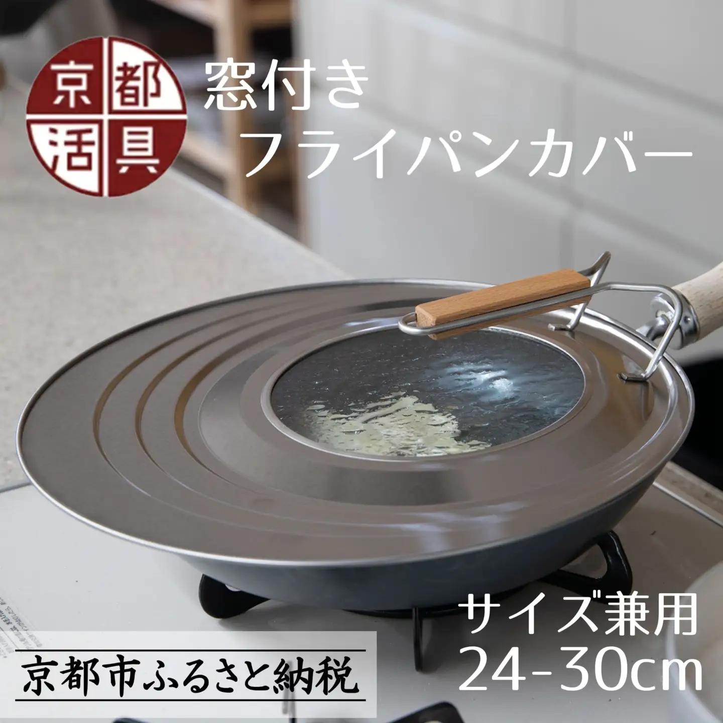 【京都活具】中身が見える 窓付きフライパンカバー 24-30cmまで対応｜調理器具 人気アイテム フライパン