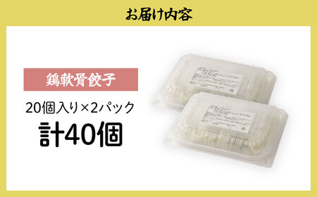 餃子 鶏軟骨餃子 40個 | ぎょうざ 冷凍 北本フーズ
