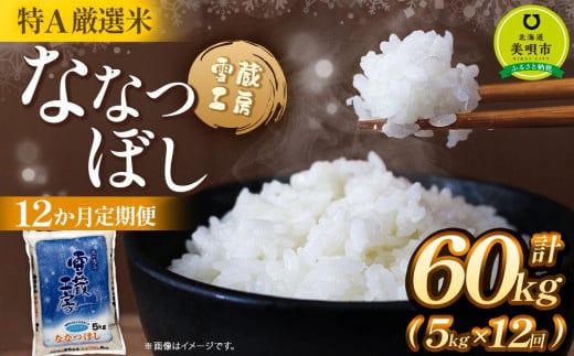 【12か月定期便】 ななつぼし 5kg ×12回 雪蔵工房 特Ａ厳選米  【令和6年産】