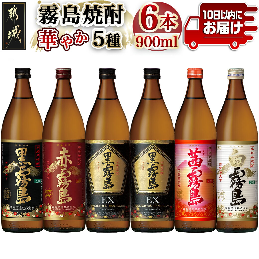 【ふるさと納税】華やか霧島焼酎5種 900ml×6本セット≪みやこんじょ特急便≫ - 霧島酒造 黒霧島EX 赤霧島 茜霧島 黒霧島 白霧島 各900ml 25度 送料無料 21-8201【宮崎県都城市は2年連続ふるさと納税日本一！】