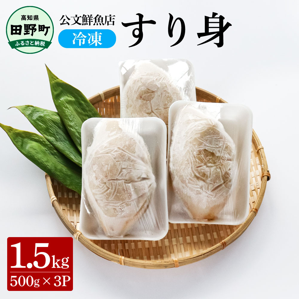 
～四国一小さなまち～ 公文鮮魚店の特製すり身 1.5kg（500g×3P）1500g 1.5キロ すり身 すりみ 魚 魚介 海鮮 名物 人気 自慢 おいしい てんぷら おでん 汁物 具 冷凍 配送
