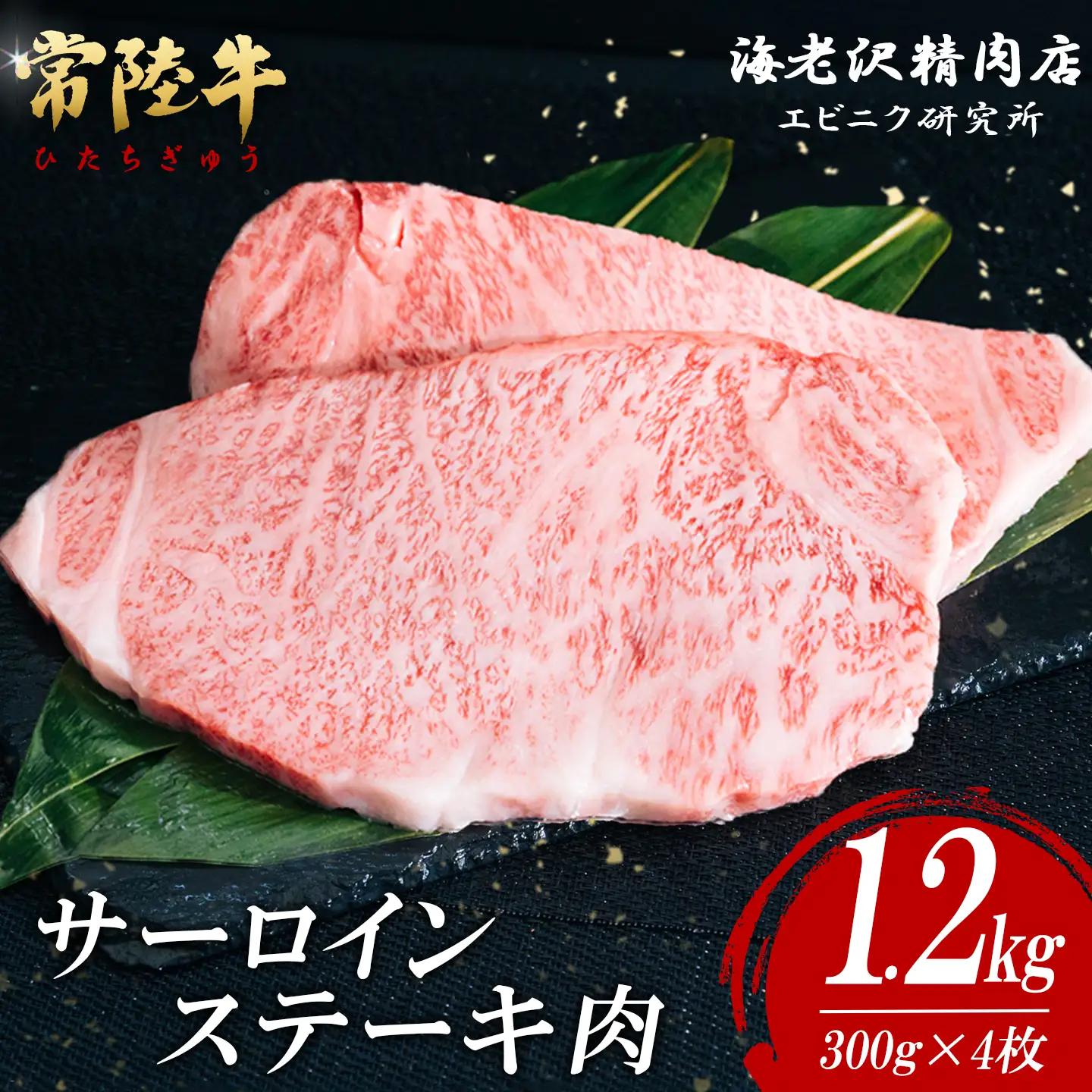 ステーキ サーロインステーキ 300g × 4枚