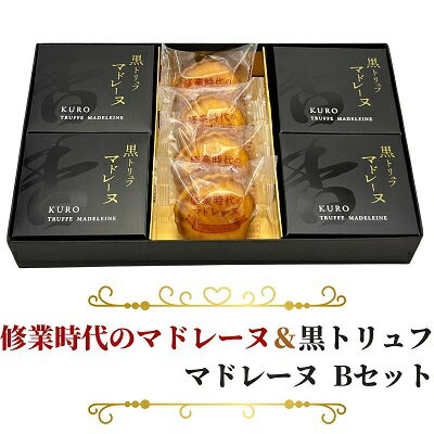 【ふるさと納税】修業時代のマドレーヌ＆黒トリュフマドレーヌ　Bセット　お届け：ご寄附（入金）確認後、約2週間で順次発送いたします。