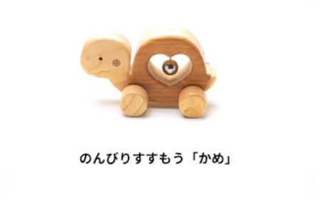 【木のおもちゃ】ころりんアニマル(かめ)