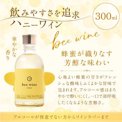 ふるさと納税 鹿児島市 ハニーワイン 「bee wine」sweet 300ml(Alc.10%甘口)　K105-010_k |  | 01