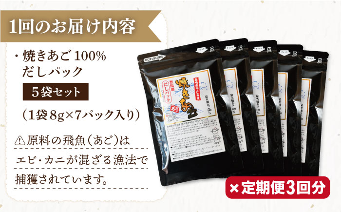 【3回定期便】焼きあご100％だしパック 5袋【林水産】[KAA235]/ 長崎 平戸 調味料 だし 出汁 焼あご あご 飛魚 とびうお トビウオ パック 小分け 定期便年越しそば