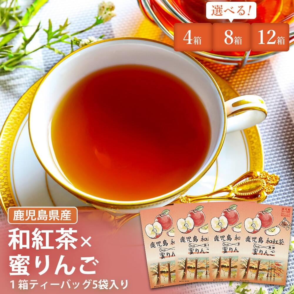 【ふるさと納税】鹿児島茶フレーバーティー【和紅茶】蜜りんご4～12箱 ZS-515 AS-082 AS-349 お茶 茶 フレーバー ティー フレーバーティー 紅茶 アールグレイオレンジ オレンジ ティーバッグ 鹿児島茶 鹿児島県産 鹿児島県 薩摩川内市 送料無料