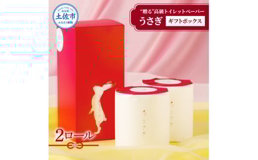 【望月製紙】うさぎ2ロールギフトボックス 高級 トイレットペーパー トリプル（３枚重ね） 22ｍ やわらか 無香料 箱入り 贈答 プレゼント ギフト お祝い お返し 人気 かわいい
