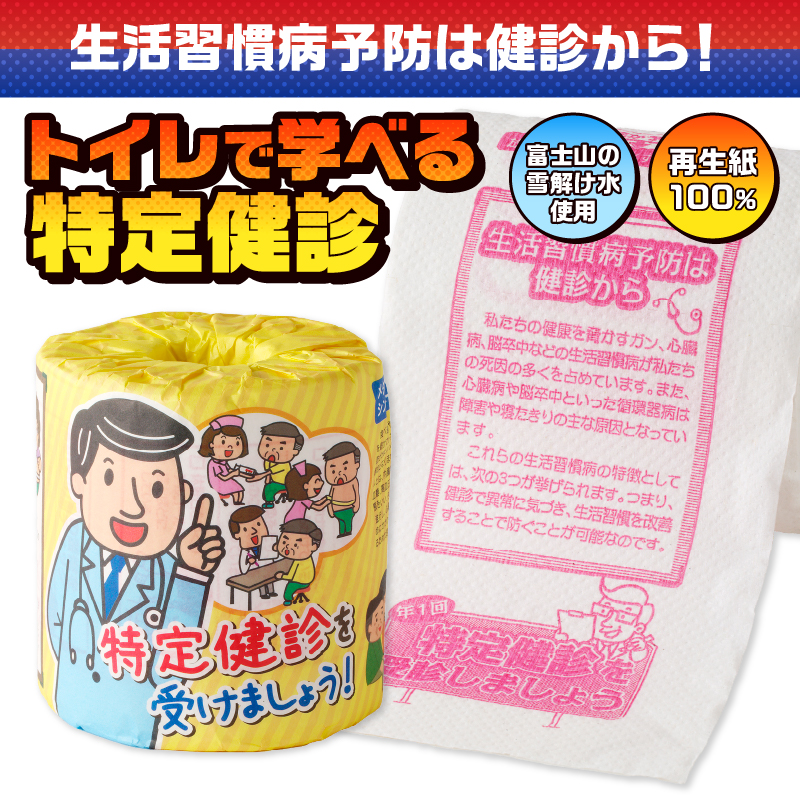 特定健診を受けましょう トイレットペーパー [sf001-122]