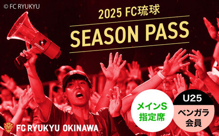 FC琉球 2025シーズンパス メインS指定席 U25 (ベンガラ会員ファンクラブ付き) FC琉球 FC琉球 FC琉球 FC琉球 FC琉球 