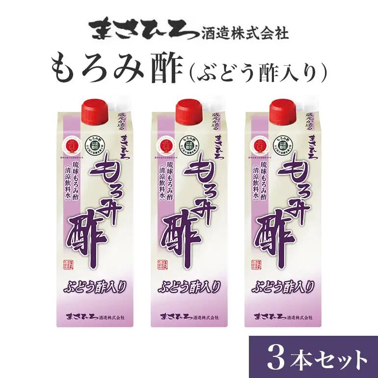 もろみ酢 （ ぶどう酢 入り）3本 セット お酢ドリンク 飲むお酢 紙パック 2700ml ( 900ml x3) 保存料 不使用 ぶどう お酢 まさひろ酒造 泡盛 酒粕 ダイエット 飲む酢 美容 もろみす クエン酸 アミノ酸 GABA ギャバ アルコール 0% フルーツ 果実酢