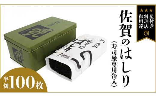 ミシュラン星付きのプロが愛用する 丸山海苔店 【 佐賀のはしり （ 半切 100枚 寿司屋専用缶入 ）】 丸山 海苔 のり 寿司 銀座 築地 ノリ おにぎり すし 美味しい おいしい ごはん プロ ミシュラン 三ツ星