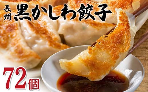 長州黒かしわ餃子 72個入り 手作り 生餃子 餃子 国産野菜  冷凍 化学調味料不使用 化学調味料無添加 らいちの餃子 黒かしわ 長州黒かしわ F6L-952